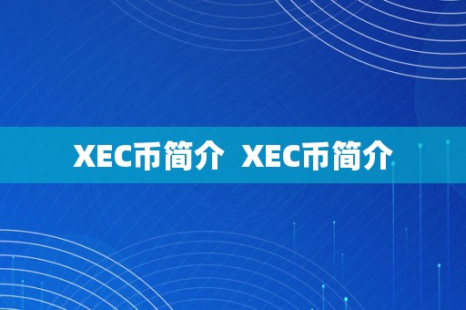 XEC币简介  XEC币简介