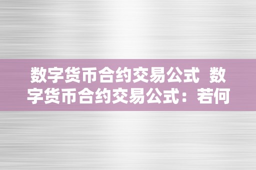 数字货币合约交易公式  数字货币合约交易公式：若何操纵数学原理提拔交易效率