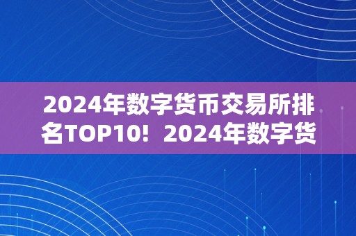 2024年数字货币交易所排名TOP10!  2024年数字货币交易所排名TOP10!