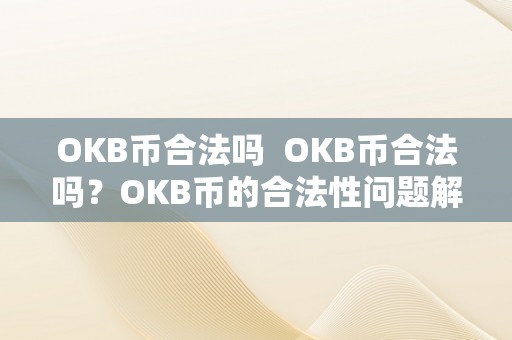 OKB币合法吗  OKB币合法吗？OKB币的合法性问题解析