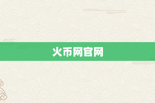 火币网官网