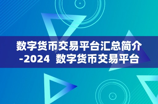 数字货币交易平台汇总简介-2024  数字货币交易平台汇总简介-2024