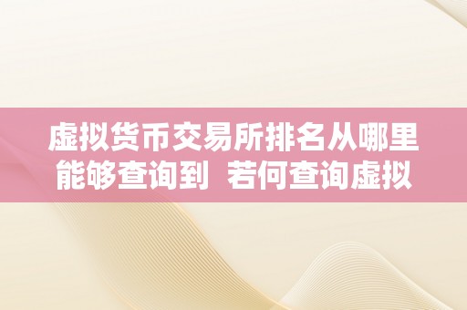 虚拟货币交易所排名从哪里能够查询到  若何查询虚拟货币交易所排名？