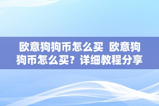 欧意狗狗币怎么买  欧意狗狗币怎么买？详细教程分享