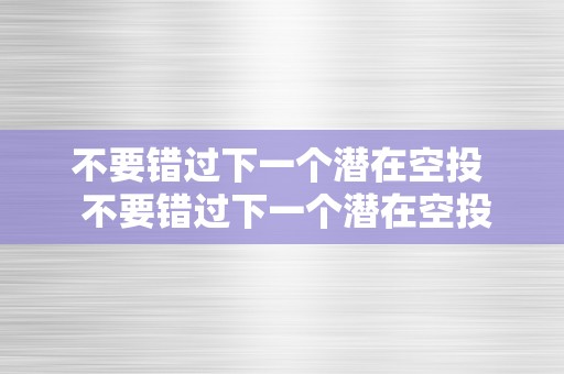 不要错过下一个潜在空投  不要错过下一个潜在空投：若何抓住时机获取免费代币
