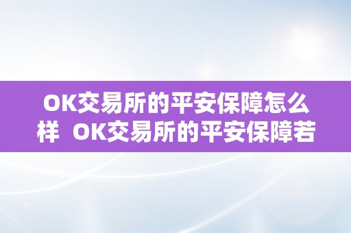 OK交易所的平安保障怎么样  OK交易所的平安保障若何？用户资金和信息能否平安？