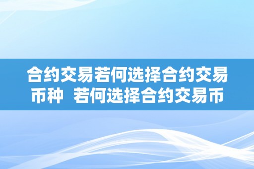 合约交易若何选择合约交易币种  若何选择合约交易币种