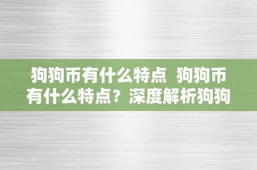 狗狗币有什么特点  狗狗币有什么特点？深度解析狗狗币的优势与特色