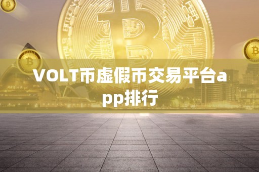 VOLT币虚假币交易平台app排行