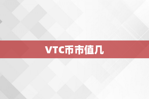 VTC币市值几