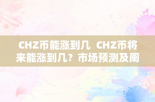 CHZ币能涨到几  CHZ币将来能涨到几？市场预测及阐发 CHZ币将来能涨到几？市场预测及阐发