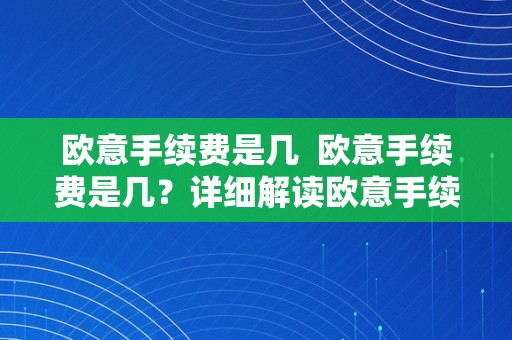 欧意手续费是几  欧意手续费是几？详细解读欧意手续费的相关信息 欧意手续费是几？详细解读欧意手续费的相关信息