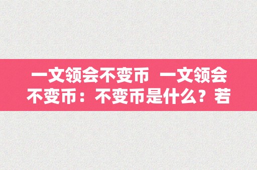 一文领会不变币  一文领会不变币：不变币是什么？若何运做？有哪些品种？ 一文领会不变币：不变币是什么？若何运做？有哪些品种？