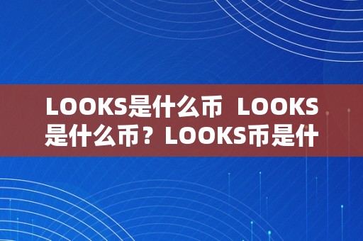 LOOKS是什么币  LOOKS是什么币？LOOKS币是什么意思？ LOOKS是什么币？LOOKS币是什么意思？