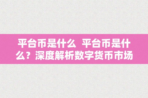 平台币是什么  平台币是什么？深度解析数字货币市场中的热门概念 平台币是什么？深度解析数字货币市场中的热门概念