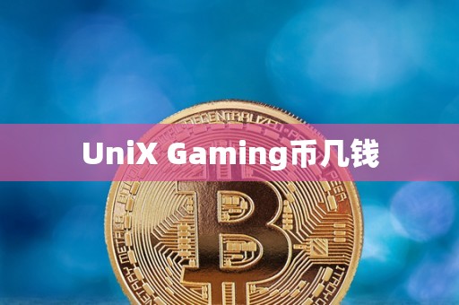 UniX Gaming币几钱