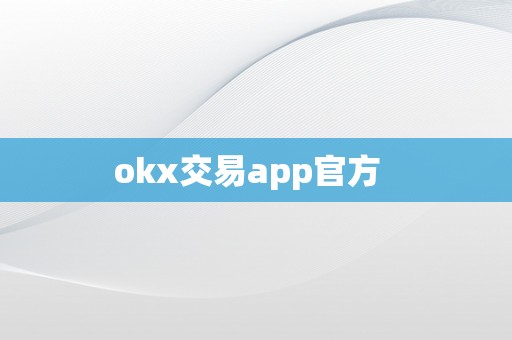 okx交易app官方  