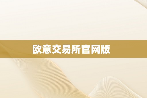 欧意交易所官网版  