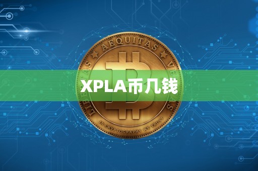 XPLA币几钱