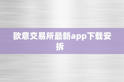 欧意交易所最新app下载安拆  