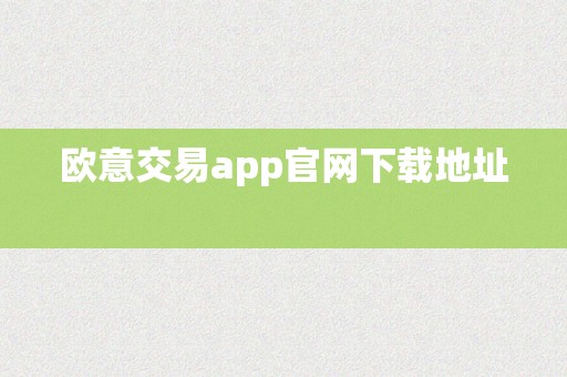欧意交易app官网下载地址  