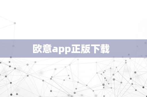 欧意app正版下载  