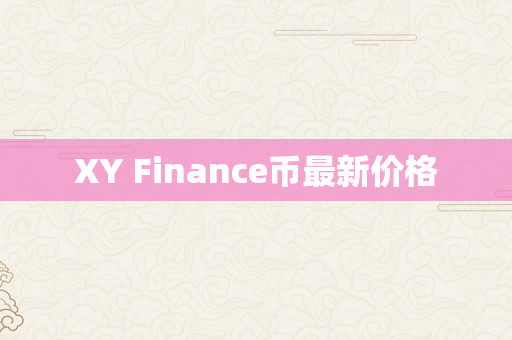 XY Finance币最新价格