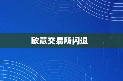 欧意交易所闪退  