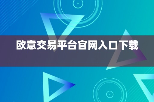 欧意交易平台官网入口下载  