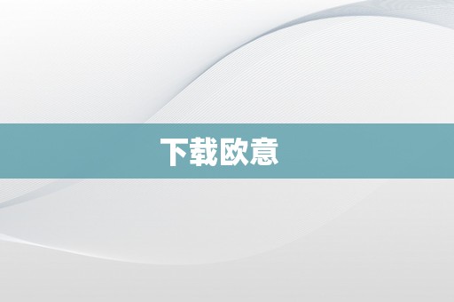 下载欧意  