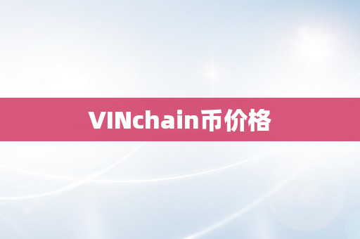 VINchain币价格