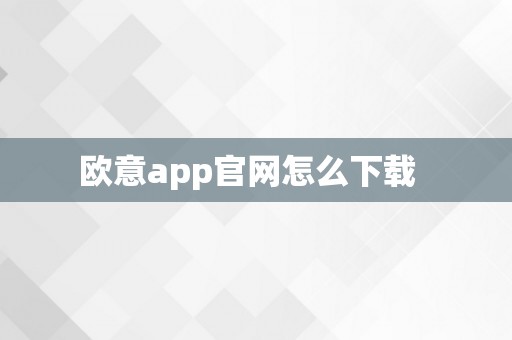 欧意app官网怎么下载  