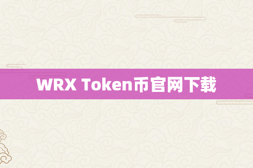 WRX Token币官网下载