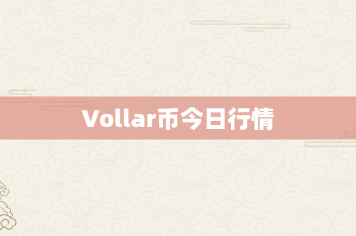 Vollar币今日行情
