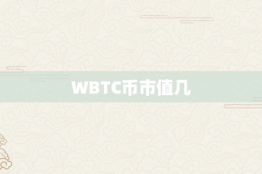 WBTC币市值几