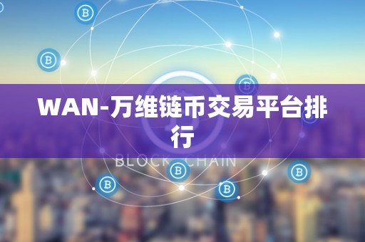 WAN-万维链币交易平台排行