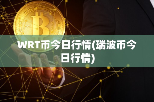 WRT币今日行情(瑞波币今日行情)