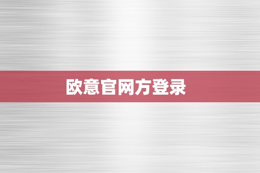 欧意官网方登录  