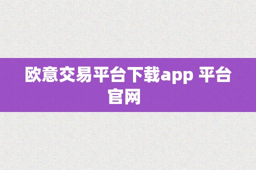 欧意交易平台下载app 平台官网  