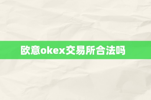 欧意okex交易所合法吗  
