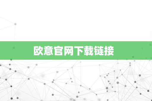 欧意官网下载链接  