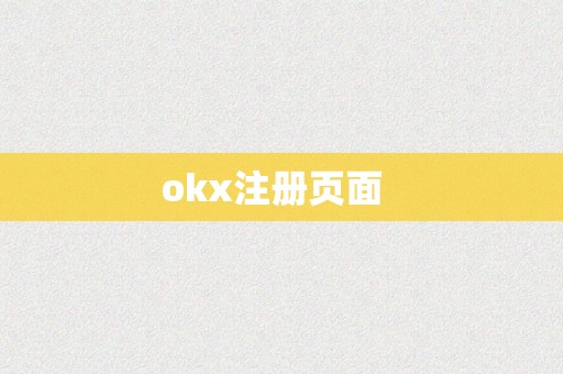 okx注册页面  