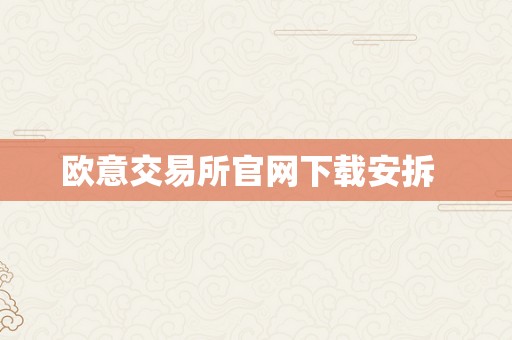 欧意交易所官网下载安拆  