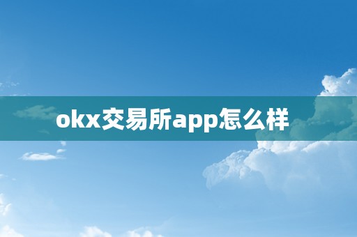 okx交易所app怎么样  
