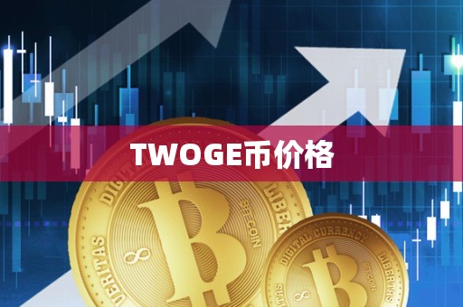TWOGE币价格