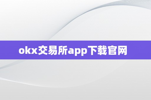 okx交易所app下载官网  
