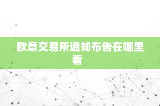 欧意交易所通知布告在哪里看  