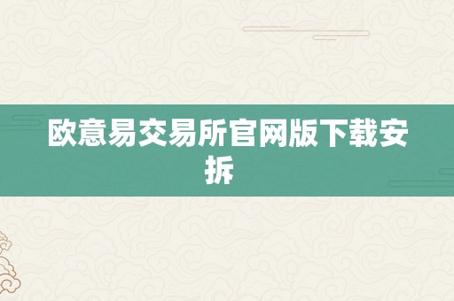 欧意易交易所官网版下载安拆  