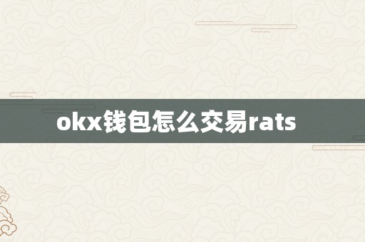 okx钱包怎么交易rats  