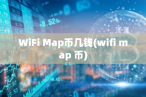 WiFi Map币几钱(wifi map 币)